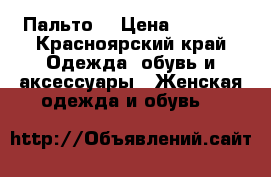 Пальто  › Цена ­ 1 000 - Красноярский край Одежда, обувь и аксессуары » Женская одежда и обувь   